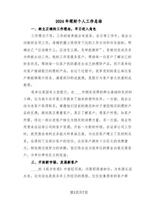 2024年理财个人工作总结(4篇)