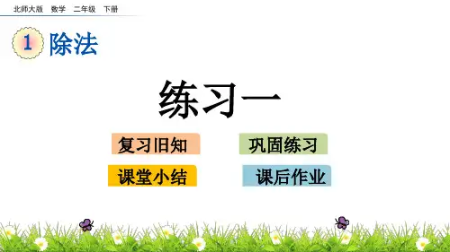 北师大版 二年级下 一 除法 一 ppt（14张）