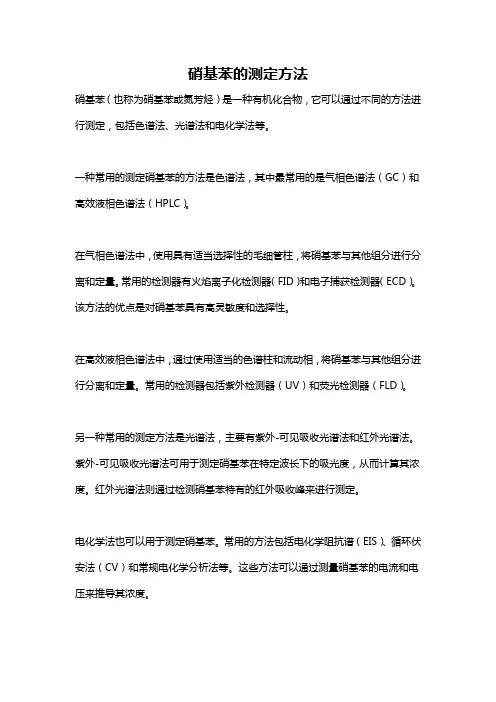 硝基苯的测定方法