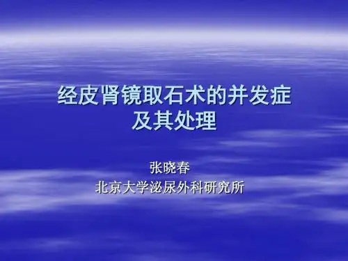 12-8-经皮肾镜取石术的并发症-微创中心09-11-7