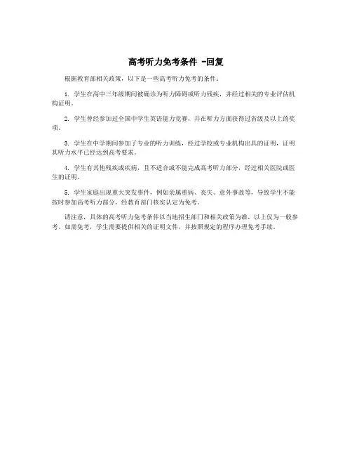 高考听力免考条件 -回复
