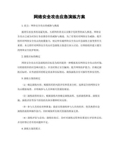 网络安全攻击应急演练方案