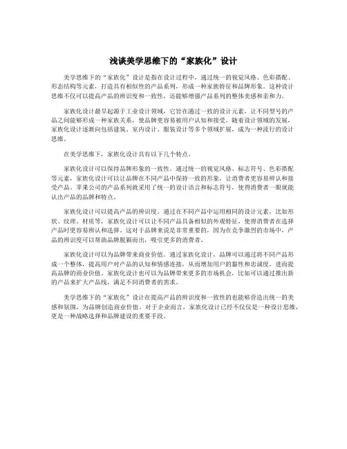 浅谈美学思维下的“家族化”设计