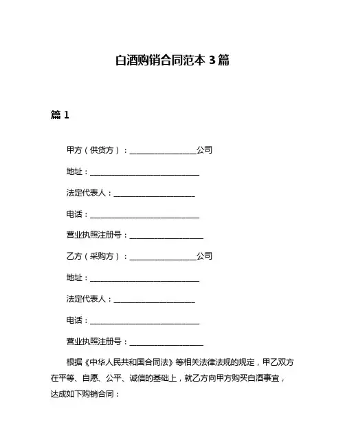 白酒购销合同范本3篇