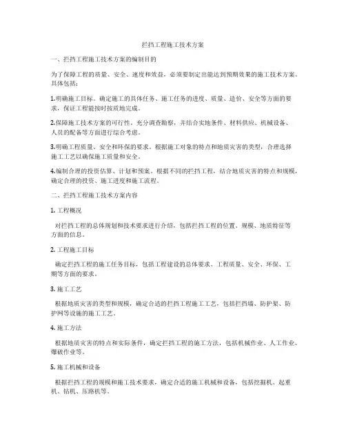 拦挡工程施工技术方案