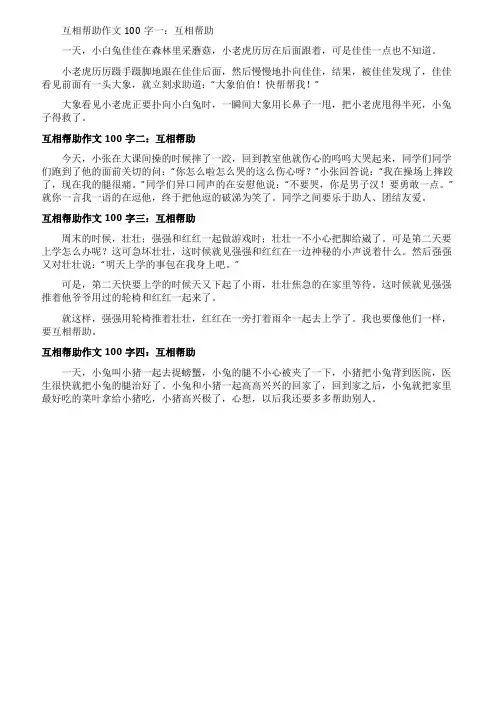 “互相帮助100字作文8篇
