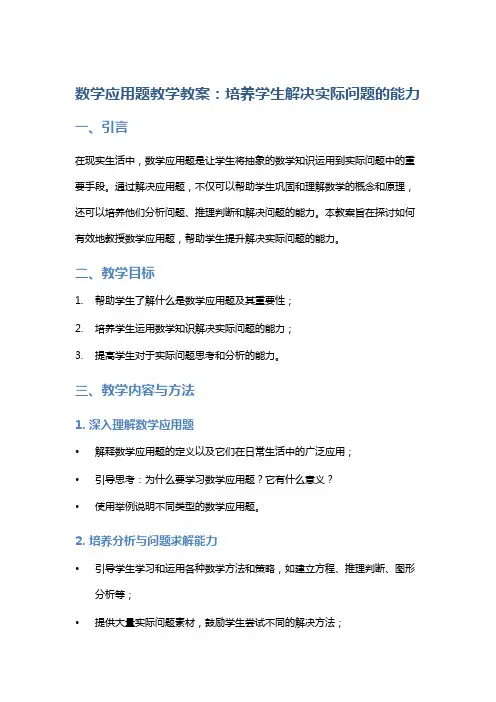 数学应用题教学教案：培养学生解决实际问题的能力