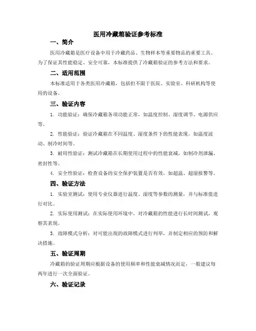 医用冷藏箱验证参考标准