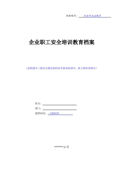 企业职工安全培训教育档案 (填写模板)