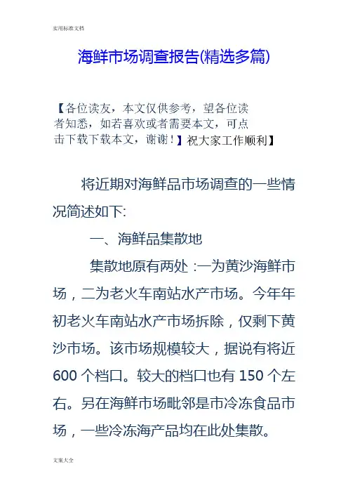 海鲜市场调研报告材料(精选多篇)