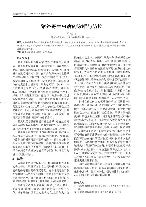猪外寄生虫病的诊断与防控