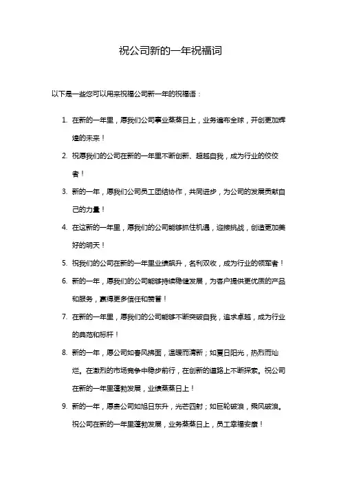 祝公司新的一年祝福词