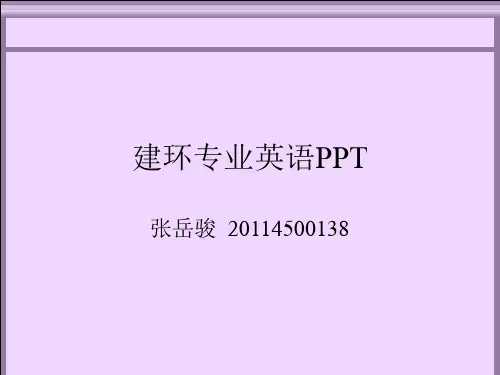 建环专业英语