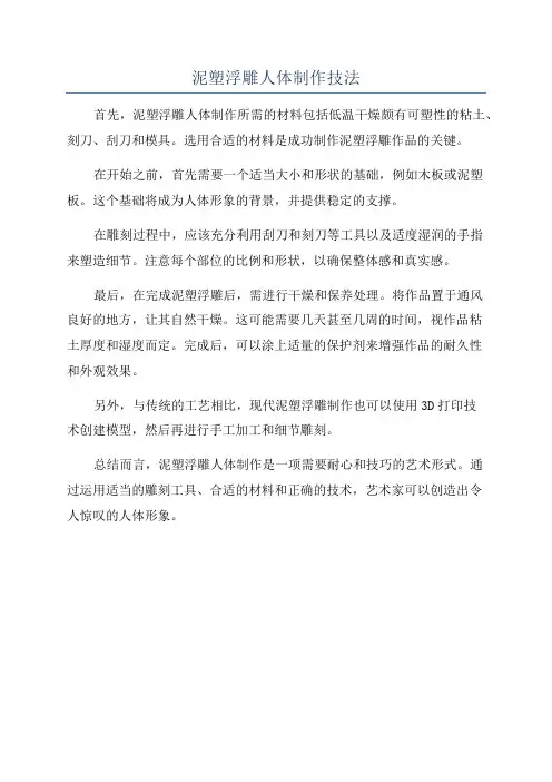 泥塑浮雕人体制作技法