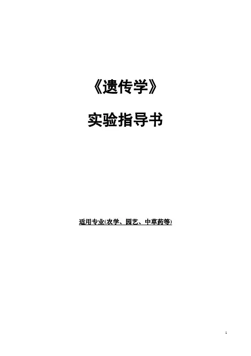 (标准格式)遗传学实验指导