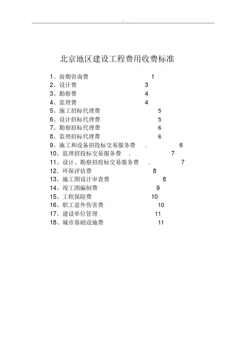 北京地区建设项目工程费用收费规范标准.docx