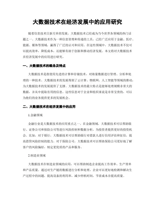 大数据技术在经济发展中的应用研究