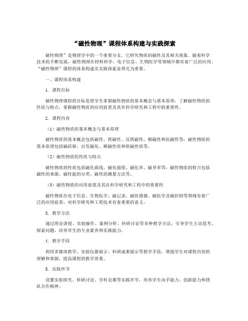 “磁性物理”课程体系构建与实践探索
