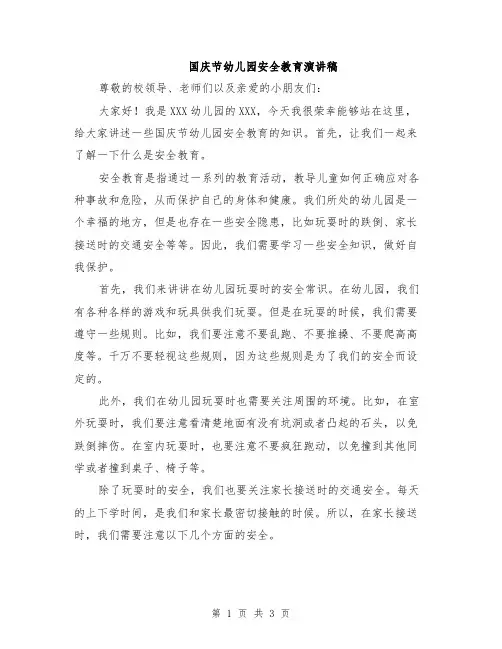 国庆节幼儿园安全教育演讲稿