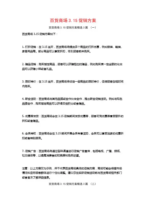 百货商场3.15促销方案3篇