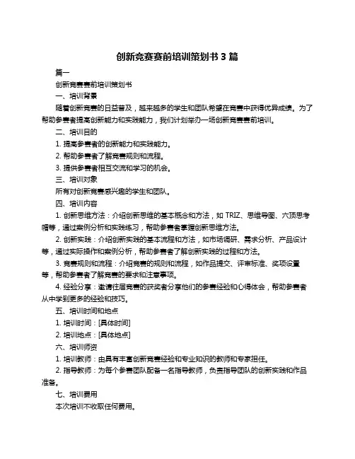 创新竞赛赛前培训策划书3篇