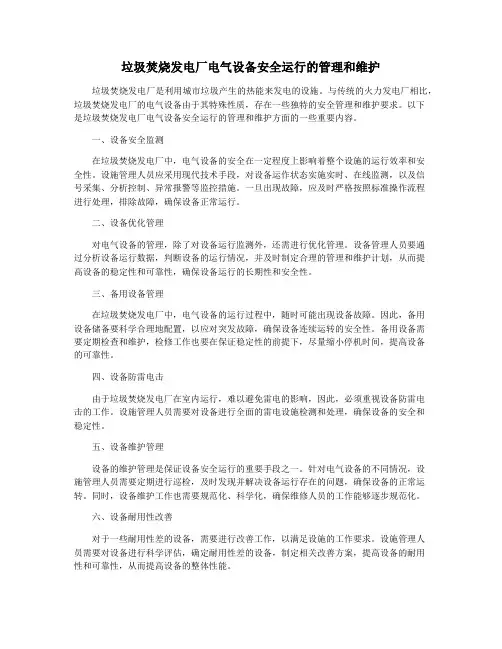 垃圾焚烧发电厂电气设备安全运行的管理和维护