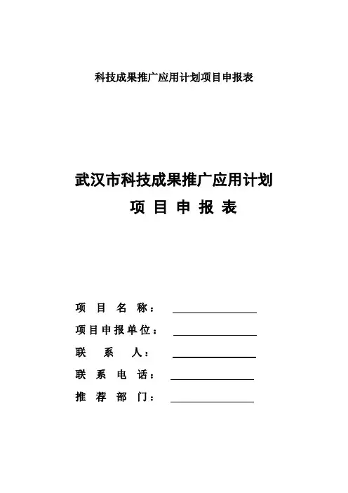 科技成果推广应用计划项目申报表
