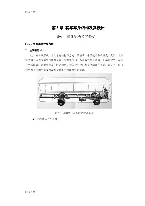 (整理)客车车身结构.