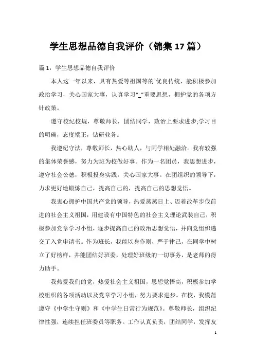 学生思想品德自我评价(锦集17篇)