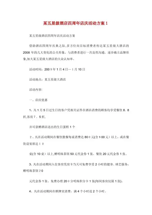 某五星级酒店四周年店庆活动方案.doc