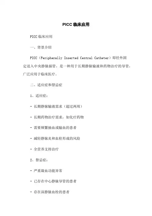 PICC临床应用