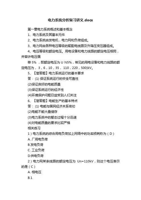 电力系统分析复习讲义.docx