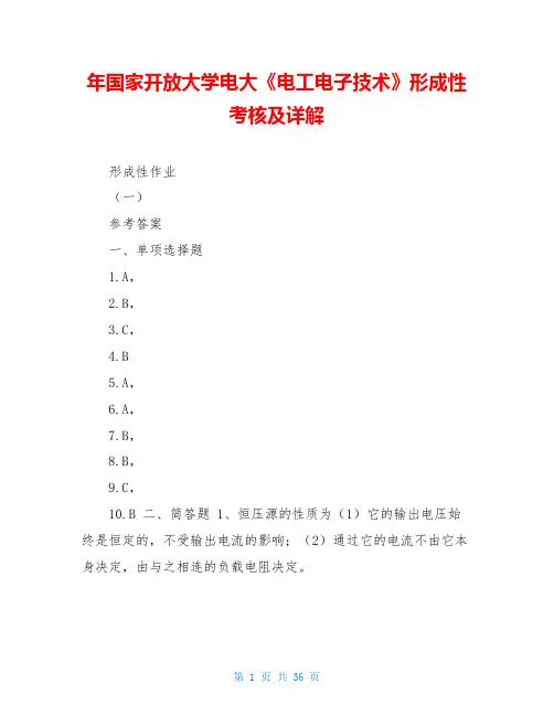 年国家开放大学电大《电工电子技术》形成性考核及详解