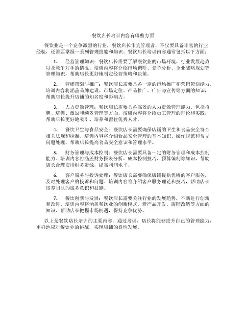 餐饮店长培训内容有哪些方面