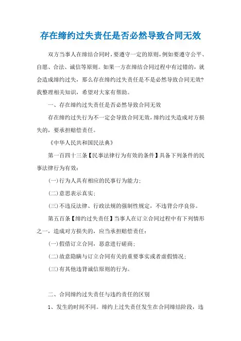存在缔约过失责任是否必然导致合同无效