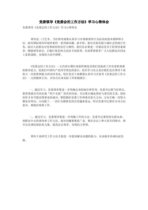党委领导《党委会的工作方法》学习心得体会