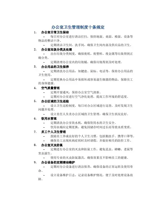 办公室卫生管理制度十条规定