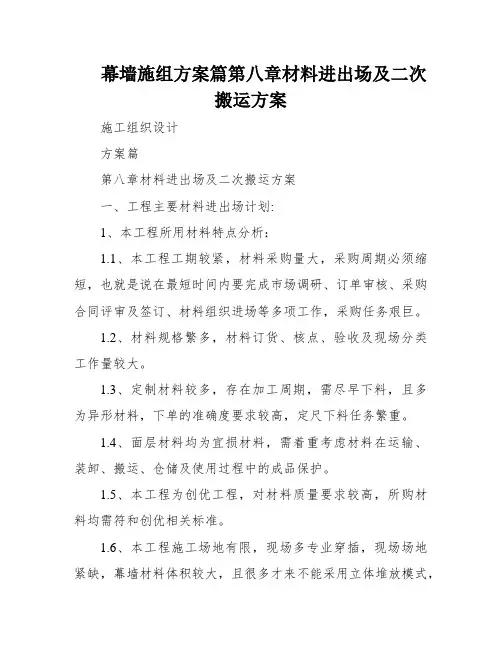 幕墙施组方案篇第八章材料进出场及二次搬运方案