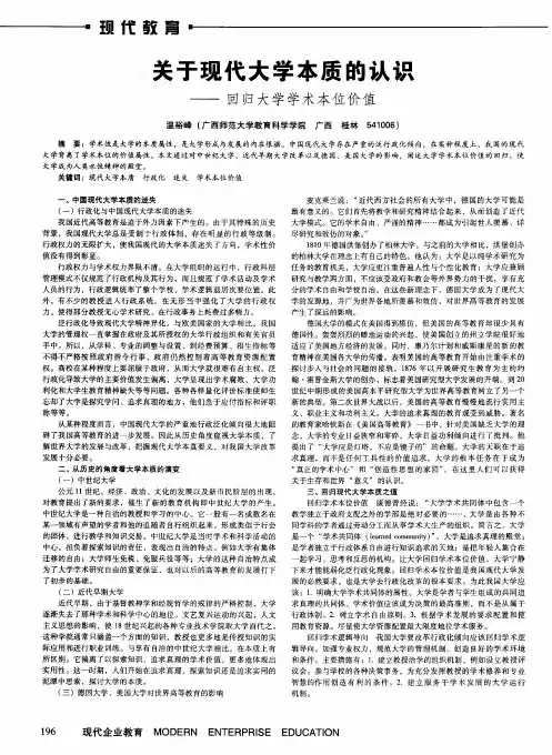 关于现代大学本质的认识——回归大学学术本位价值