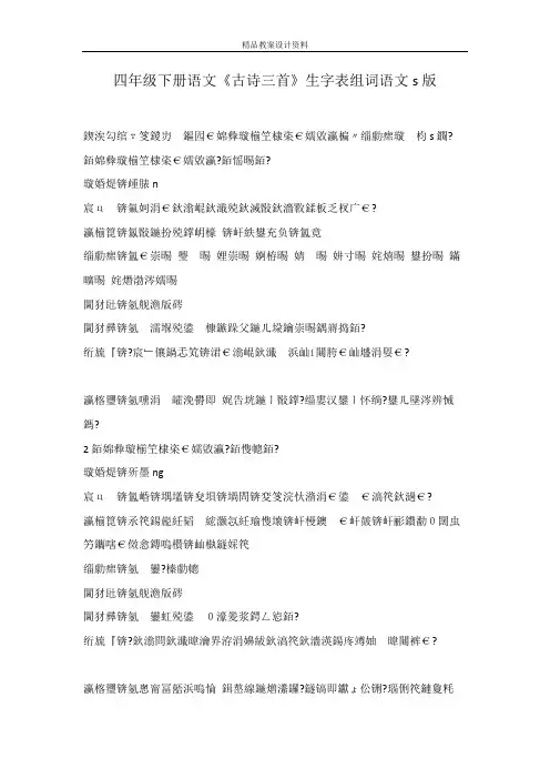 四年级下册语文《古诗三首》生字表组词语文s版