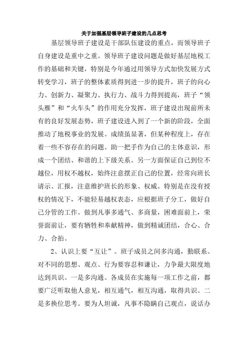 关于加强基层领导班子建设的几点思考