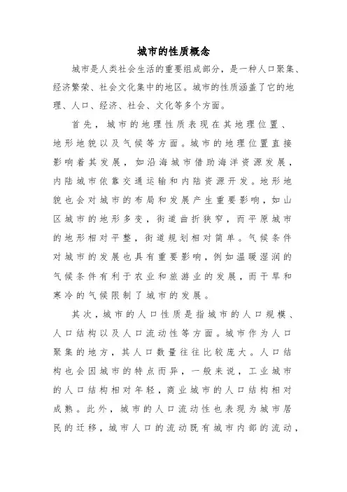 城市的性质概念