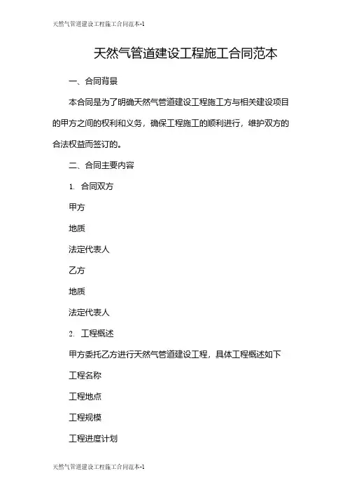天然气管道建设工程施工合同范本