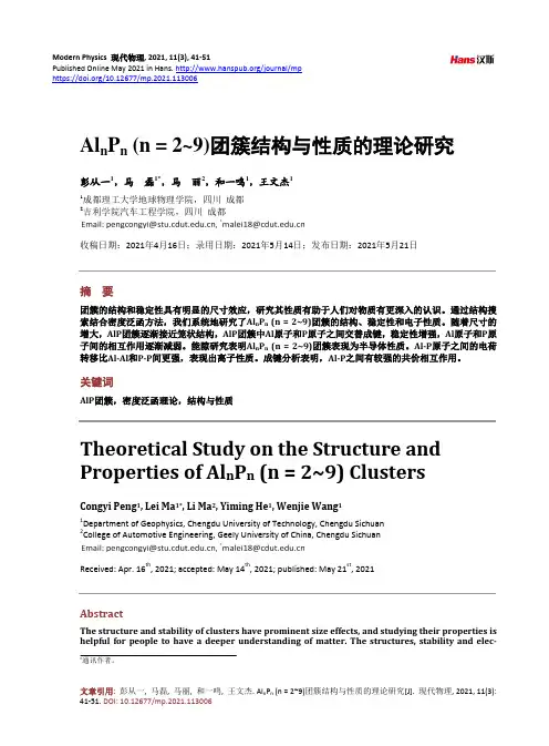 AlnPn (n = 2~9)团簇结构与性质的理论研究