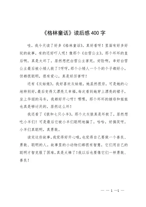 《格林童话》读后感4oo字