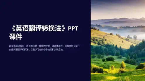 《英语翻译转换法》课件