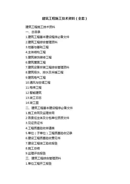 建筑工程施工技术资料（全套）