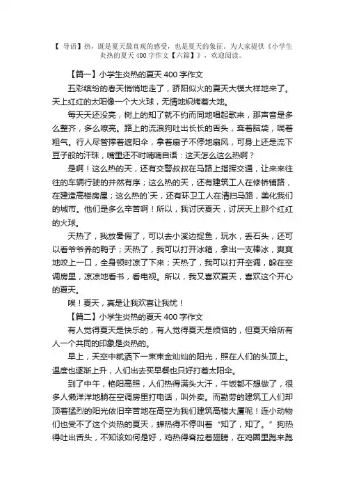 小学生炎热的夏天400字作文【六篇】