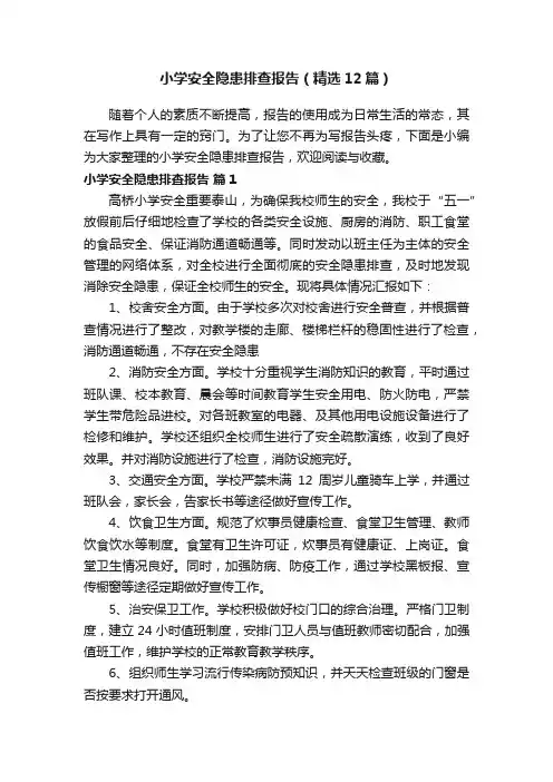 小学安全隐患排查报告（精选12篇）