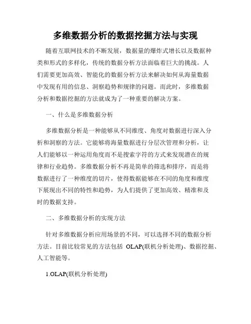 多维数据分析的数据挖掘方法与实现